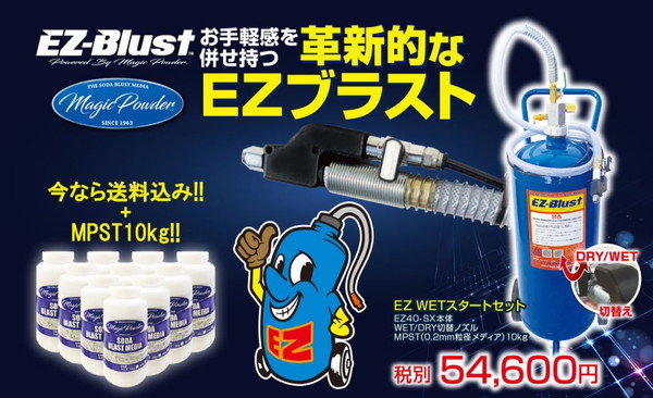 ウェットブラスト EZ-blust ブラスト加工の革命！